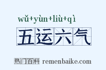 五运六气是什么意思的图片